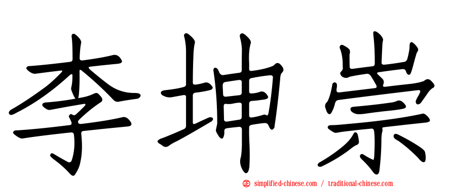 李坤崇