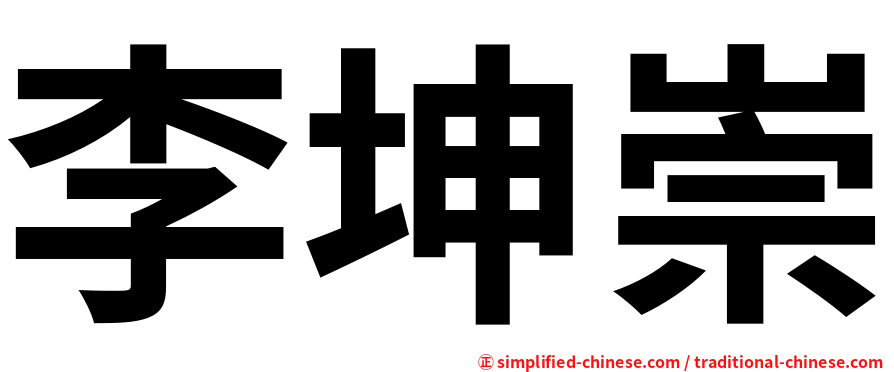 李坤崇