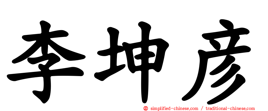 李坤彦