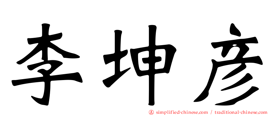李坤彦
