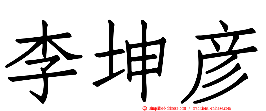 李坤彦