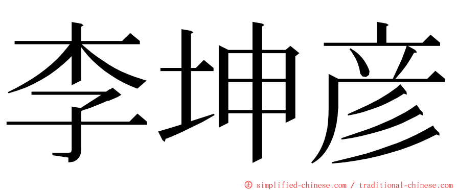 李坤彦 ming font