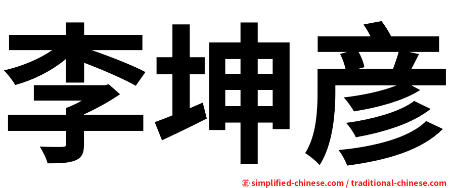 李坤彦