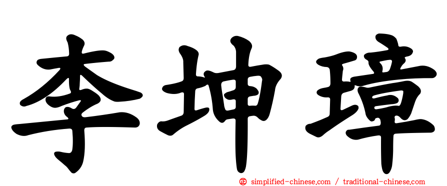 李坤璋