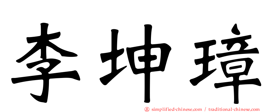 李坤璋