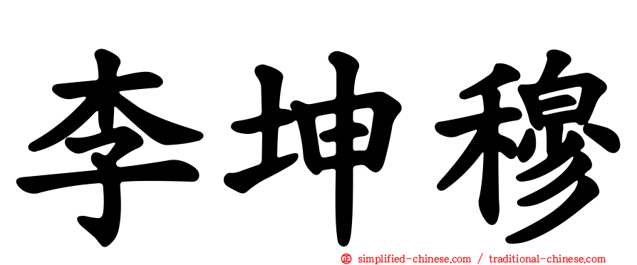 李坤穆