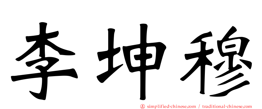 李坤穆
