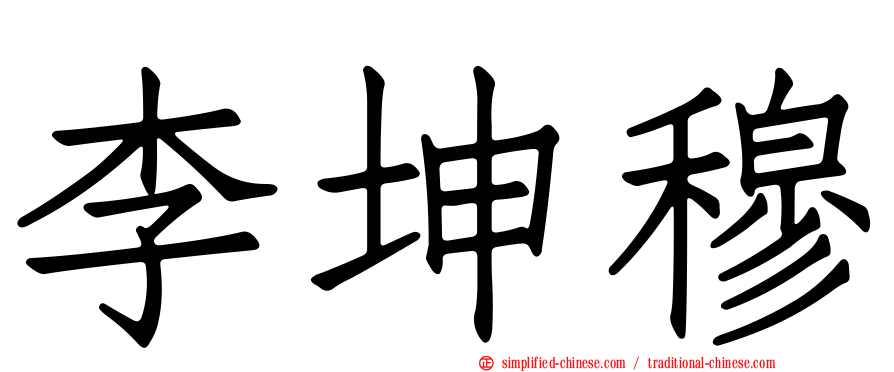 李坤穆
