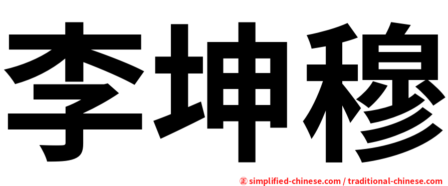 李坤穆