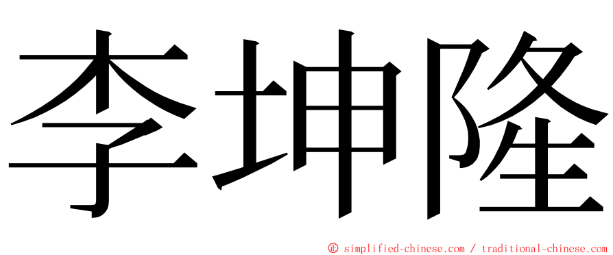 李坤隆 ming font