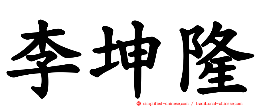 李坤隆