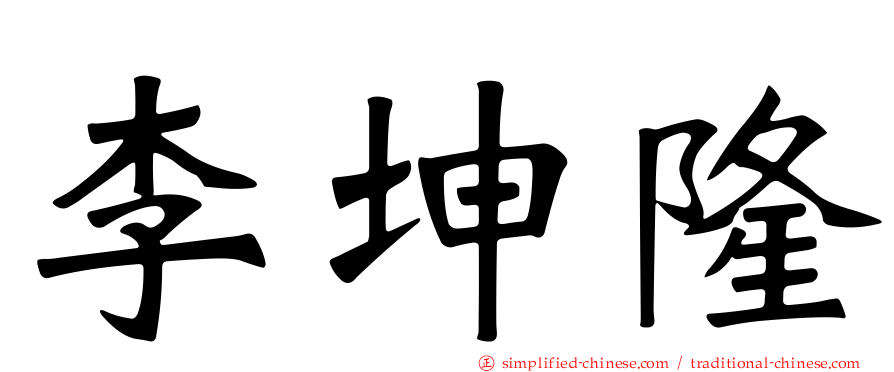 李坤隆