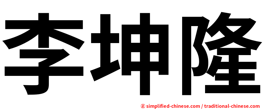 李坤隆