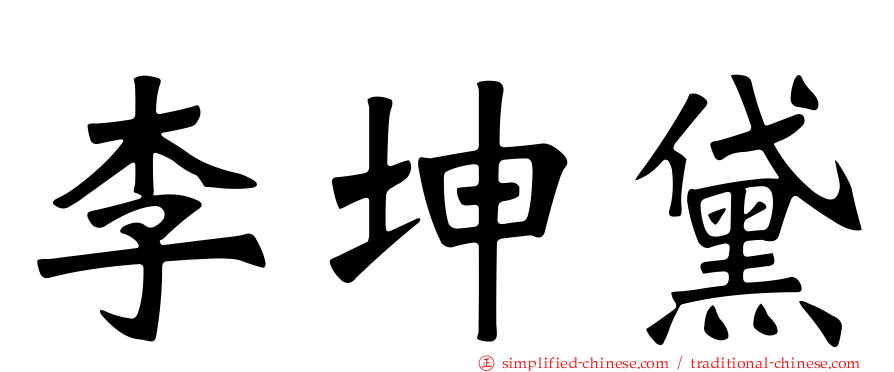 李坤黛