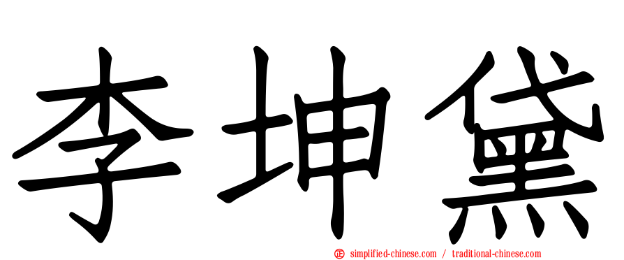 李坤黛