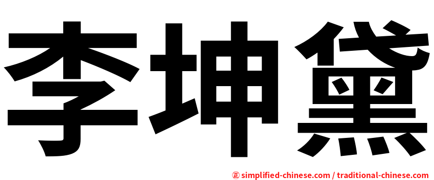 李坤黛
