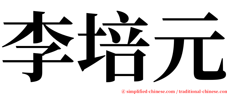 李培元 serif font
