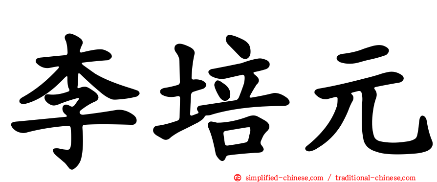 李培元