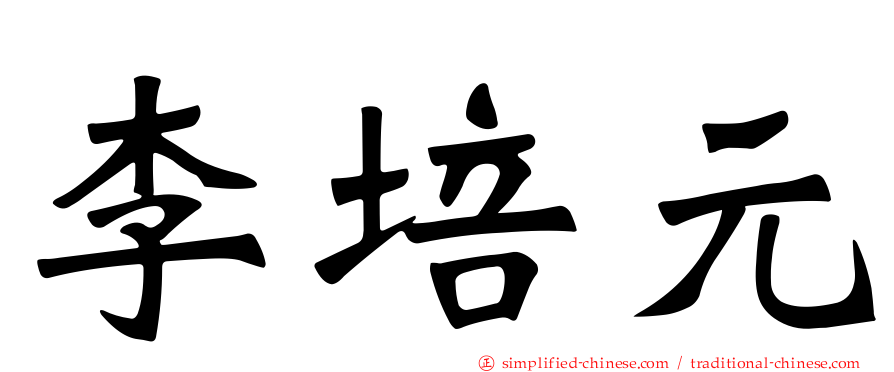 李培元