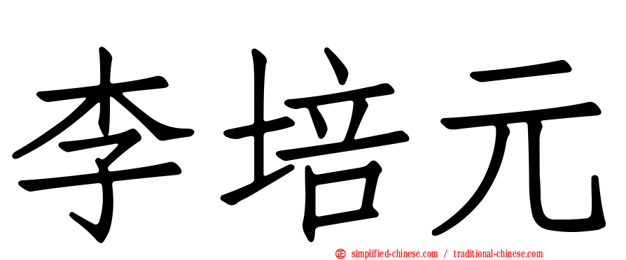 李培元