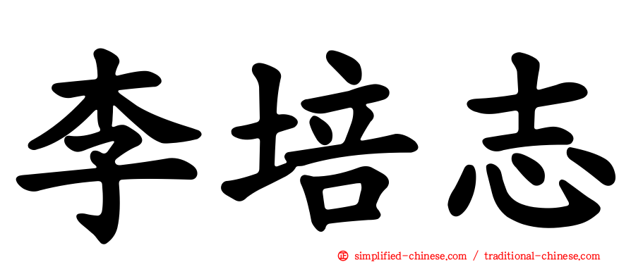 李培志