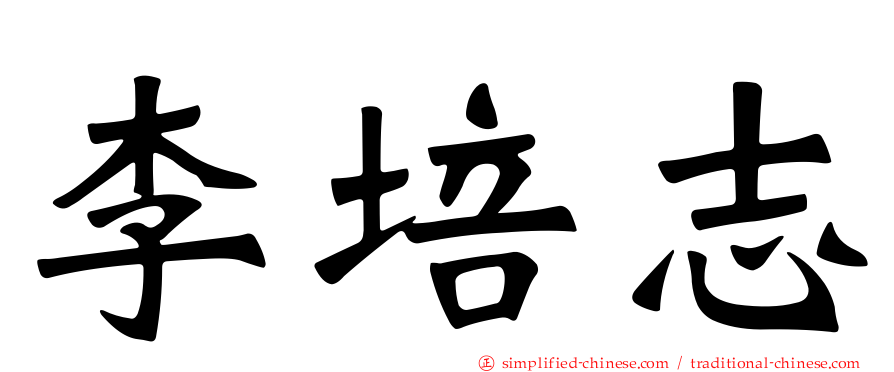 李培志