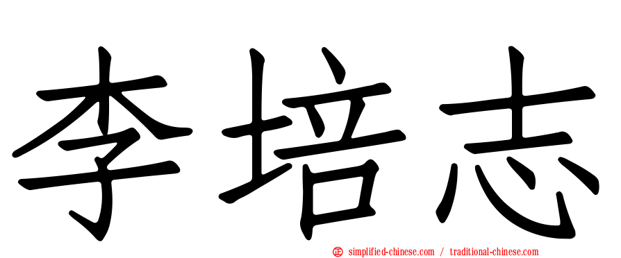 李培志