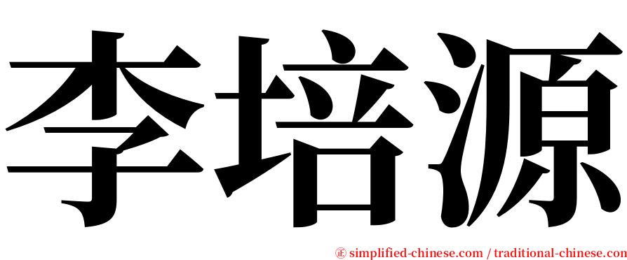 李培源 serif font
