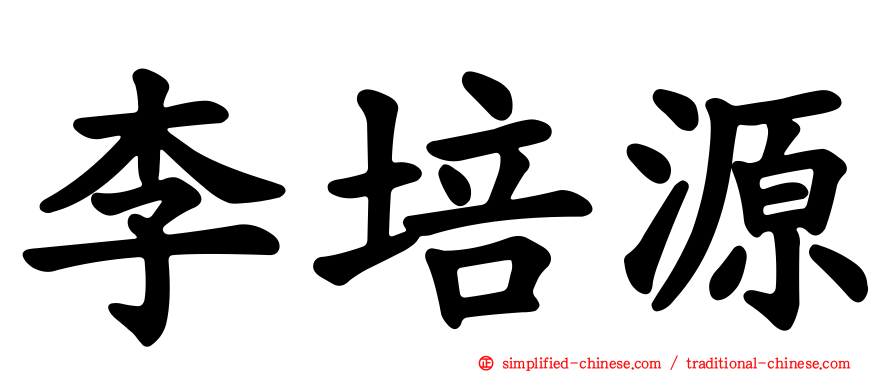 李培源