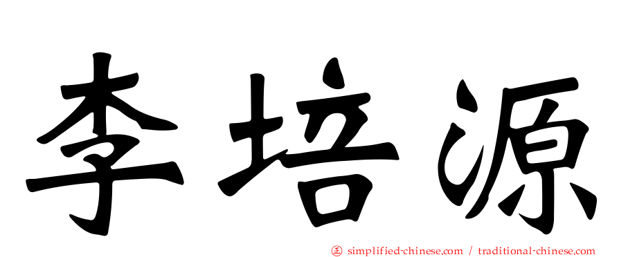 李培源