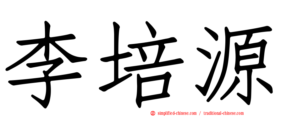 李培源
