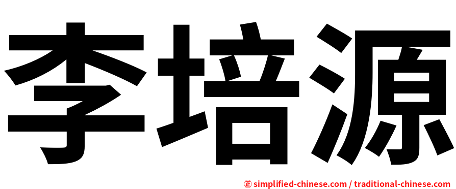 李培源
