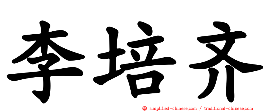 李培齐