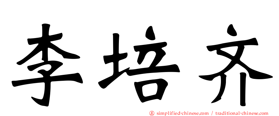 李培齐