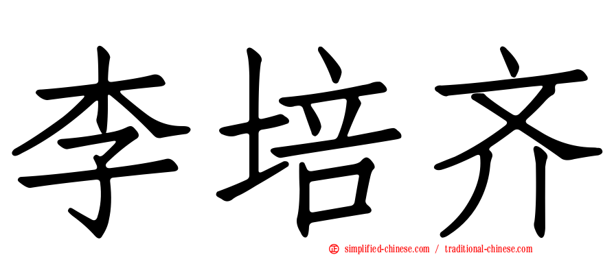李培齐