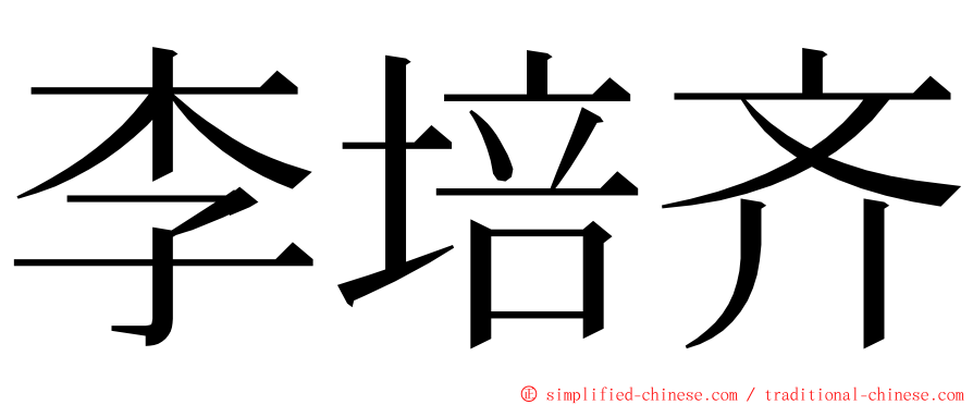 李培齐 ming font