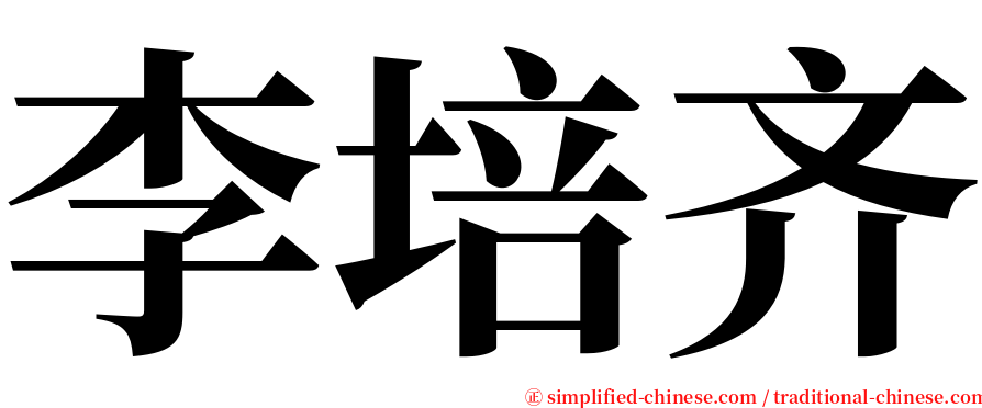 李培齐 serif font