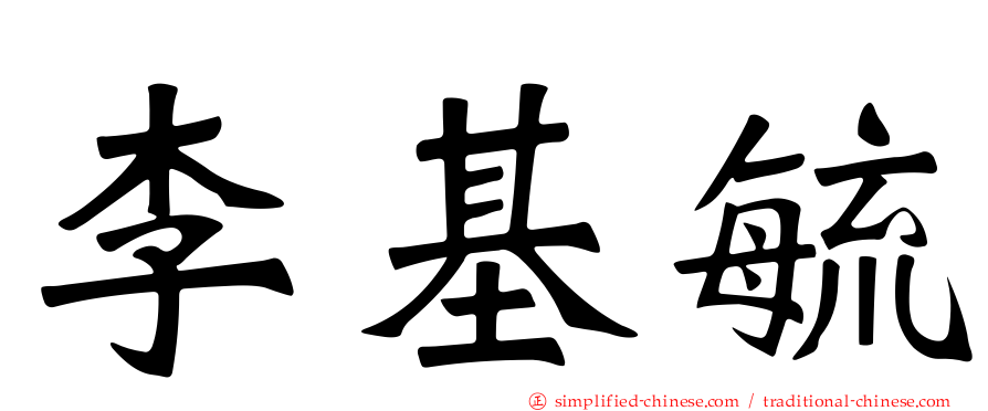 李基毓