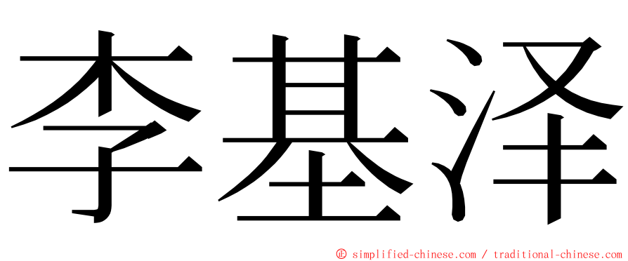 李基泽 ming font