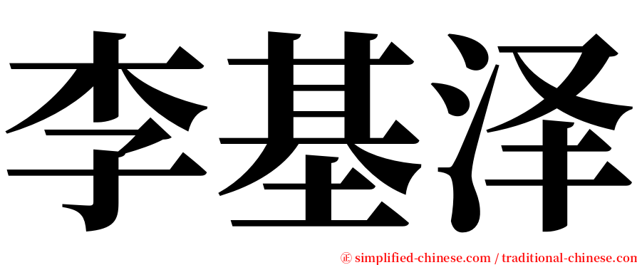 李基泽 serif font