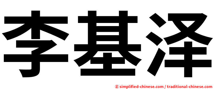 李基泽