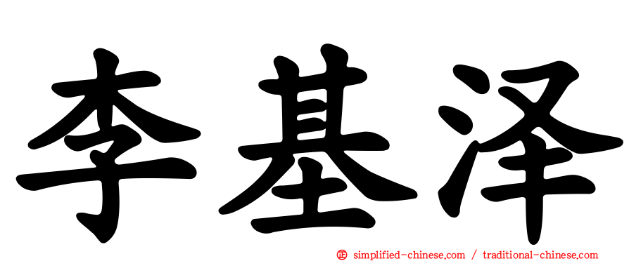 李基泽
