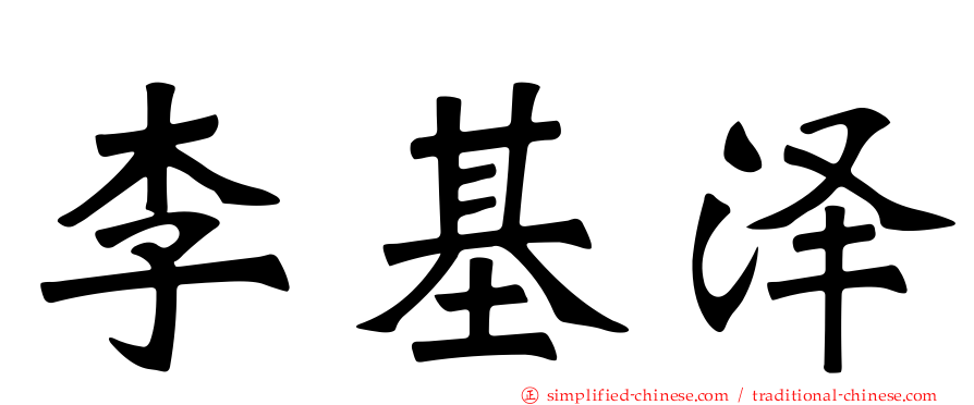 李基泽