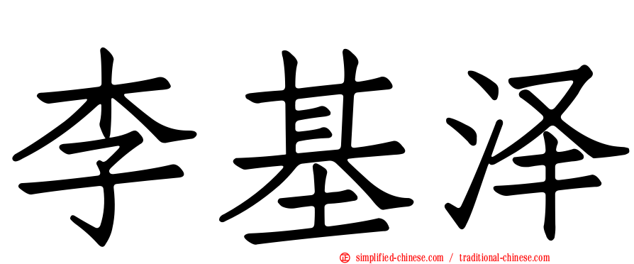 李基泽