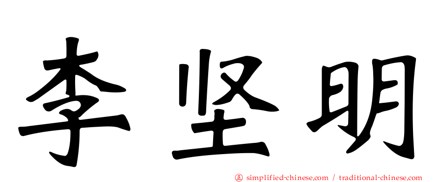 李坚明