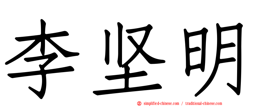 李坚明