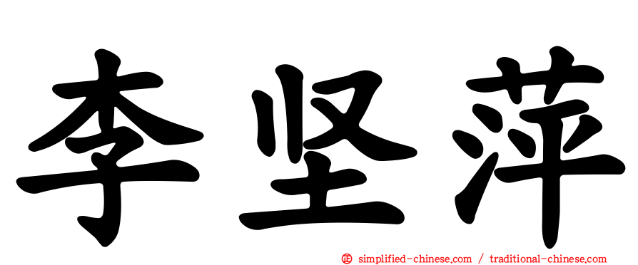 李坚萍