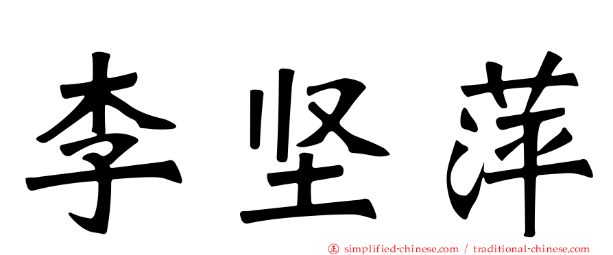 李坚萍