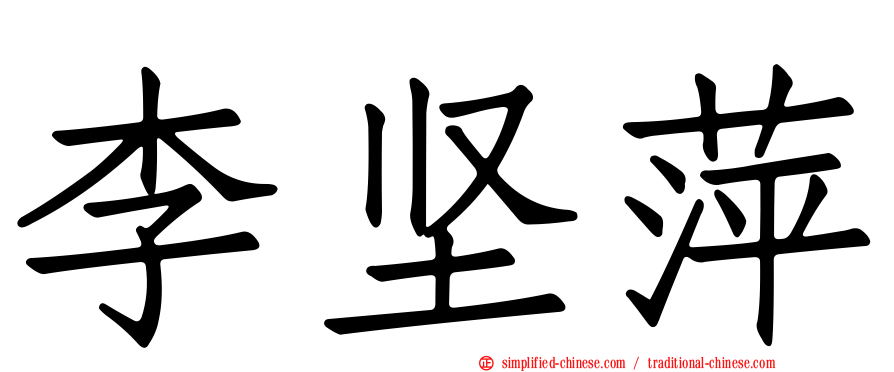 李坚萍