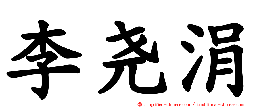 李尧涓